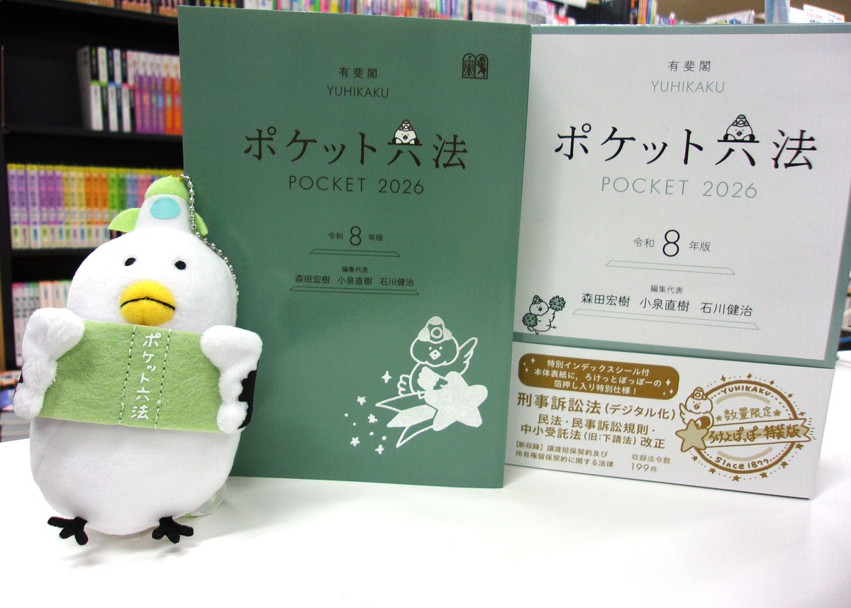 3F書籍部】ポケット六法 令和8年版（特装版） 好評発売中です～数量