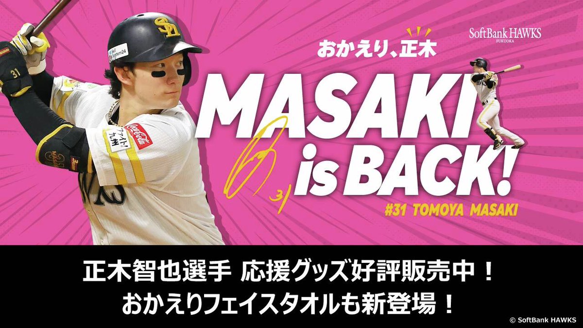 ⚡おかえり、正木！⚡ 本日1軍復帰した #正木智也 選手の「MASAKI is
