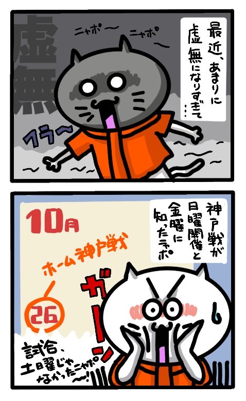 えっ試合って日曜日なのかニャポ…？ #albirex