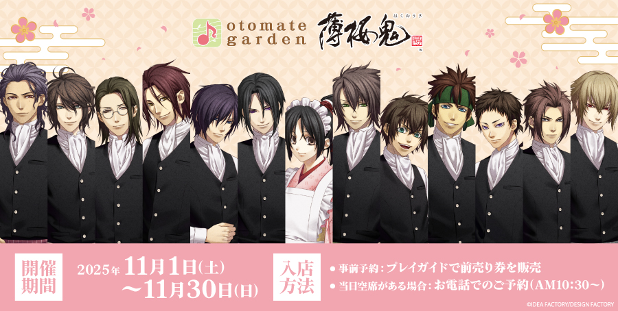 2025年11月1日～2025年11月30日までオトメイトガーデン10周年記念企画