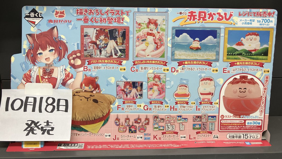 新品くじ入荷情報】 明日10月18日発売の 『一番くじ 赤見かるび』 入荷