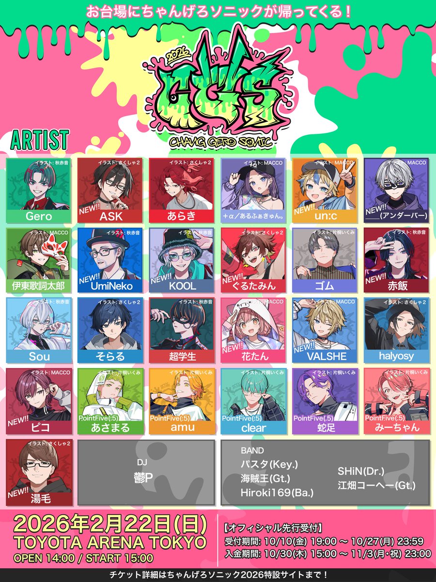 重大告知】 ちゃんげろソニック2026 出演者 第2弾 発表 このメンツで