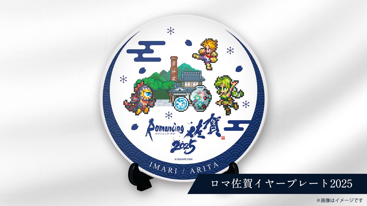 ◤#ロマ佐賀 新連携グッズ紹介◢ ロマ佐賀有田焼イヤープレート2025