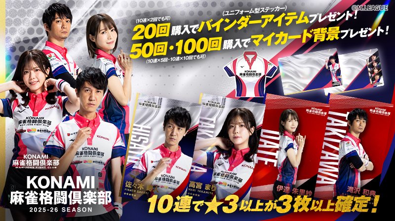 🀄️ #Mリーグトレカ 新カードパック「KONAMI麻雀格闘倶楽部 2025-26
