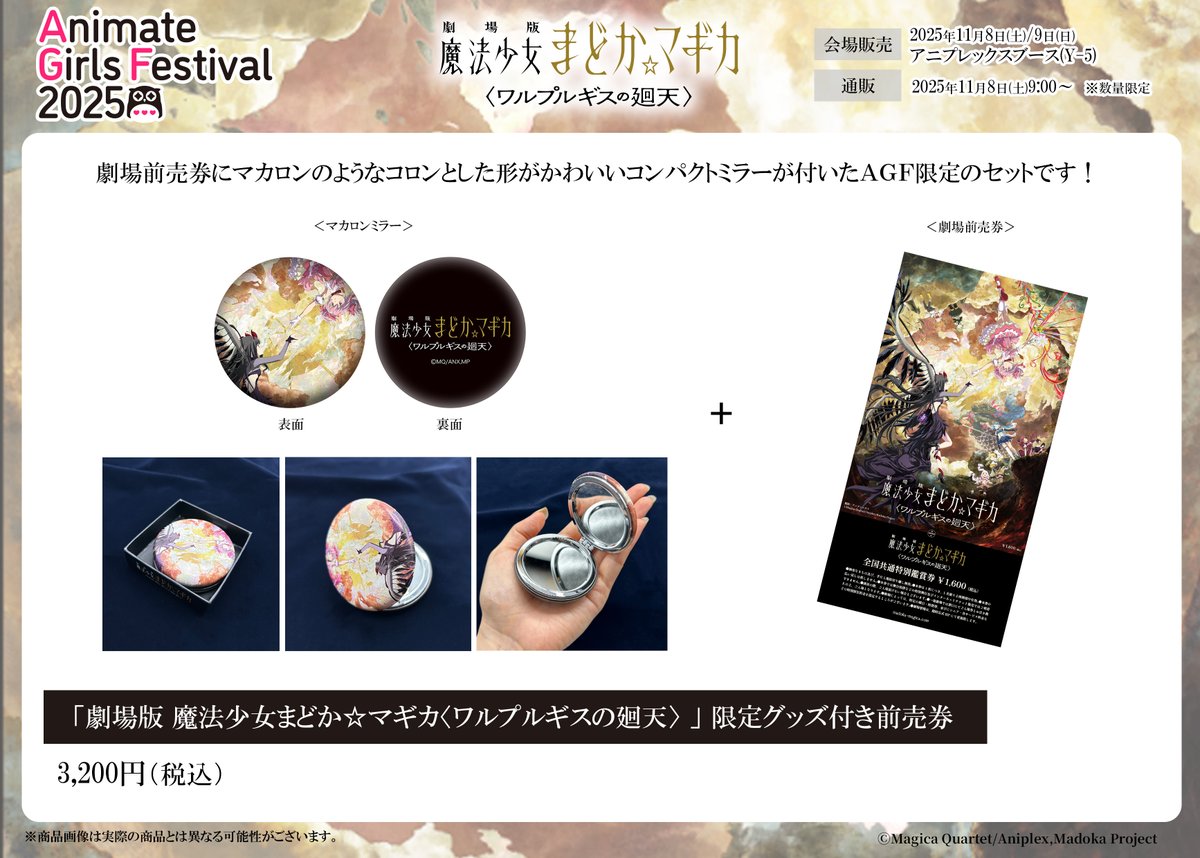 AGF_2025 限定グッズ付き前売券が登場！ ＼ 『劇場版 魔法少女まどか