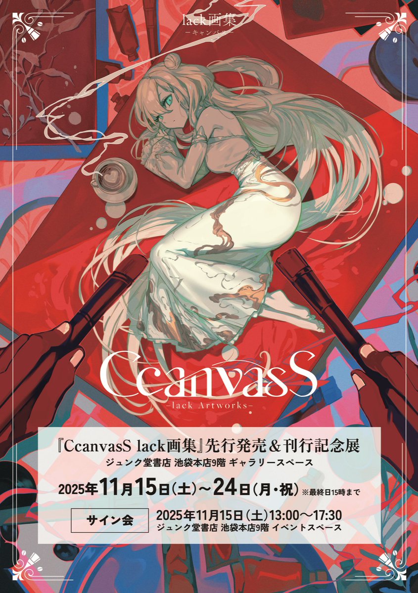 フェア情報】 『CcanvasS lack画集』先行発売＆刊行記念展 2025年11月