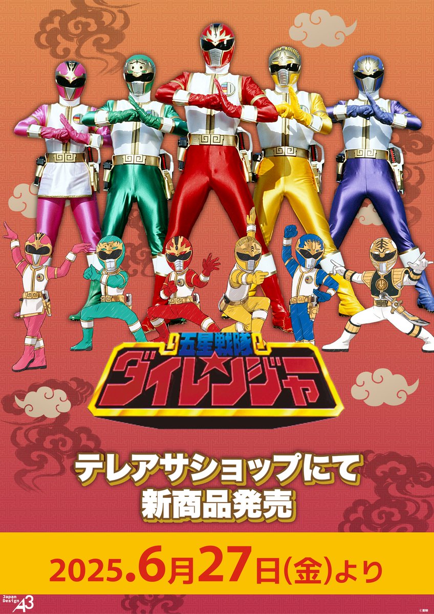 🐉新商品情報🐉 『#五星戦隊ダイレンジャー』の新商品が発売決定