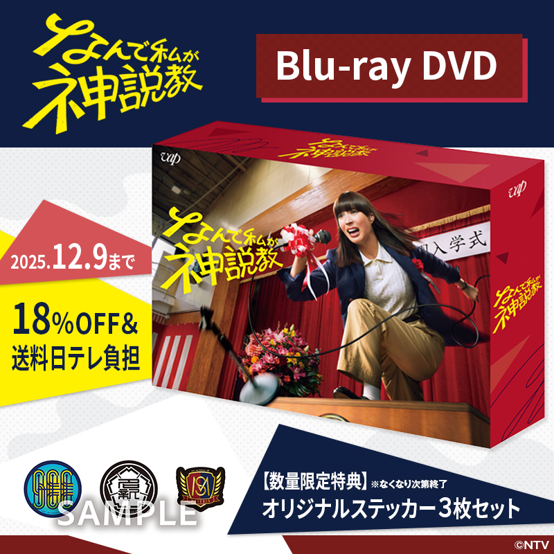 土ドラ『なんで私が神説教』🏫 Blu-ray・DVD📀予約注文開始🔥 ✓2025