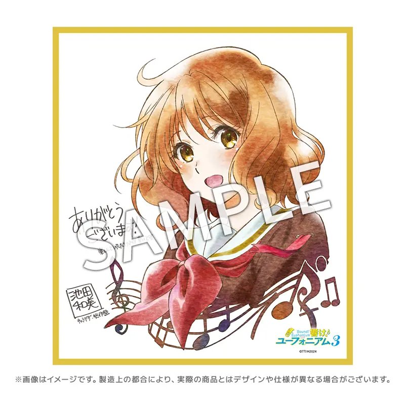 選べる！複製色紙付き入場券🎟️ 好評販売中！ ＼ 『響け