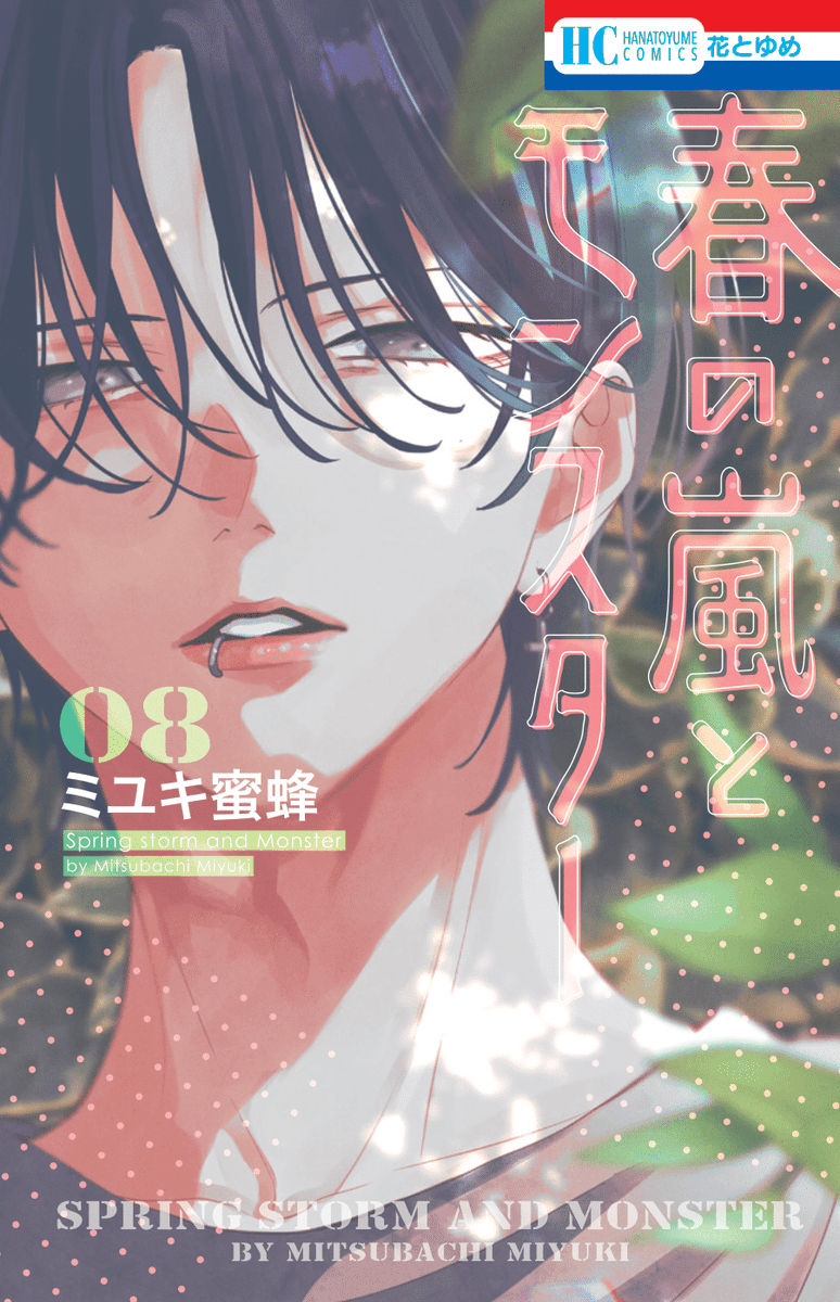 書影解禁！】 7月18日発売『春の嵐とモンスター』⑧巻＆『野良猫と狼