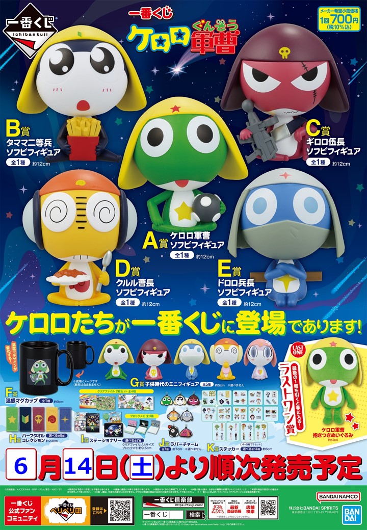 一番くじ ケロロ軍曹 ＼ 本日朝10時発売であります‼️ まさか