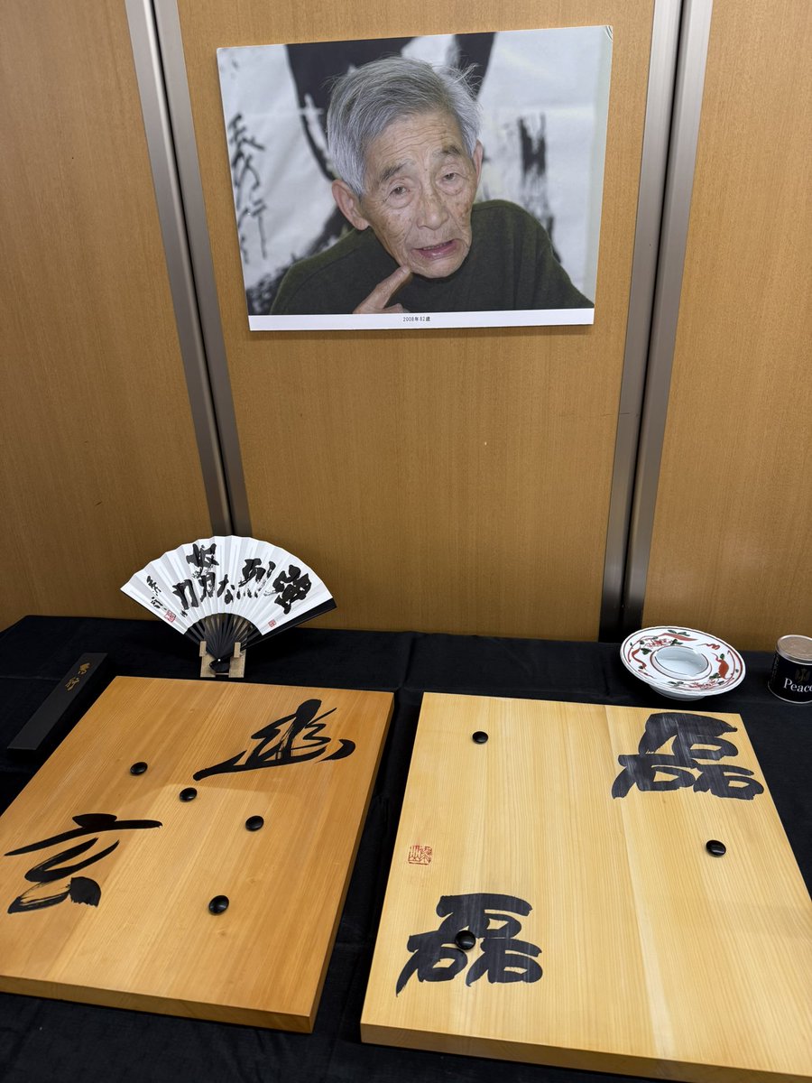 日本棋院創立七十周年記念出版 藤沢秀行全集 限定九〇〇組 直筆色紙