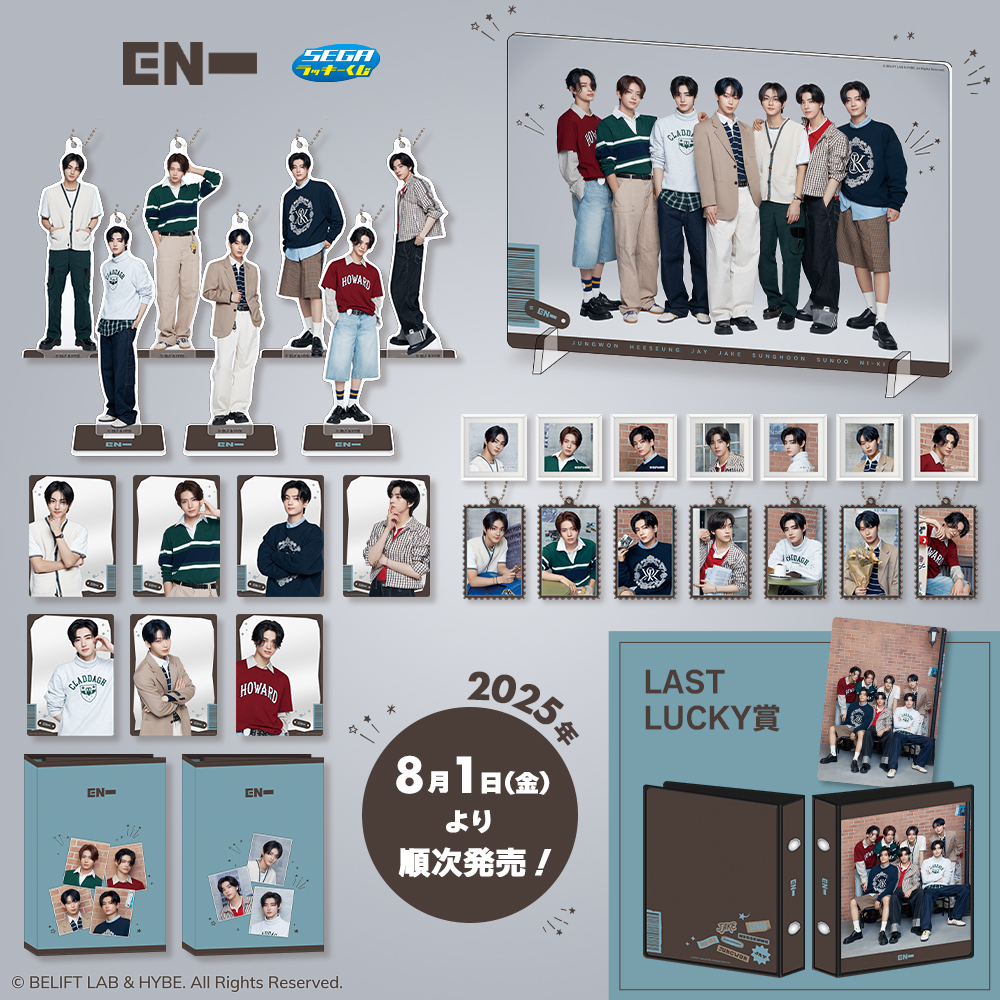 ENHYPEN_SEGA くじ】 セガ ラッキーくじ ENHYPEN 2025年8月1日(金)より
