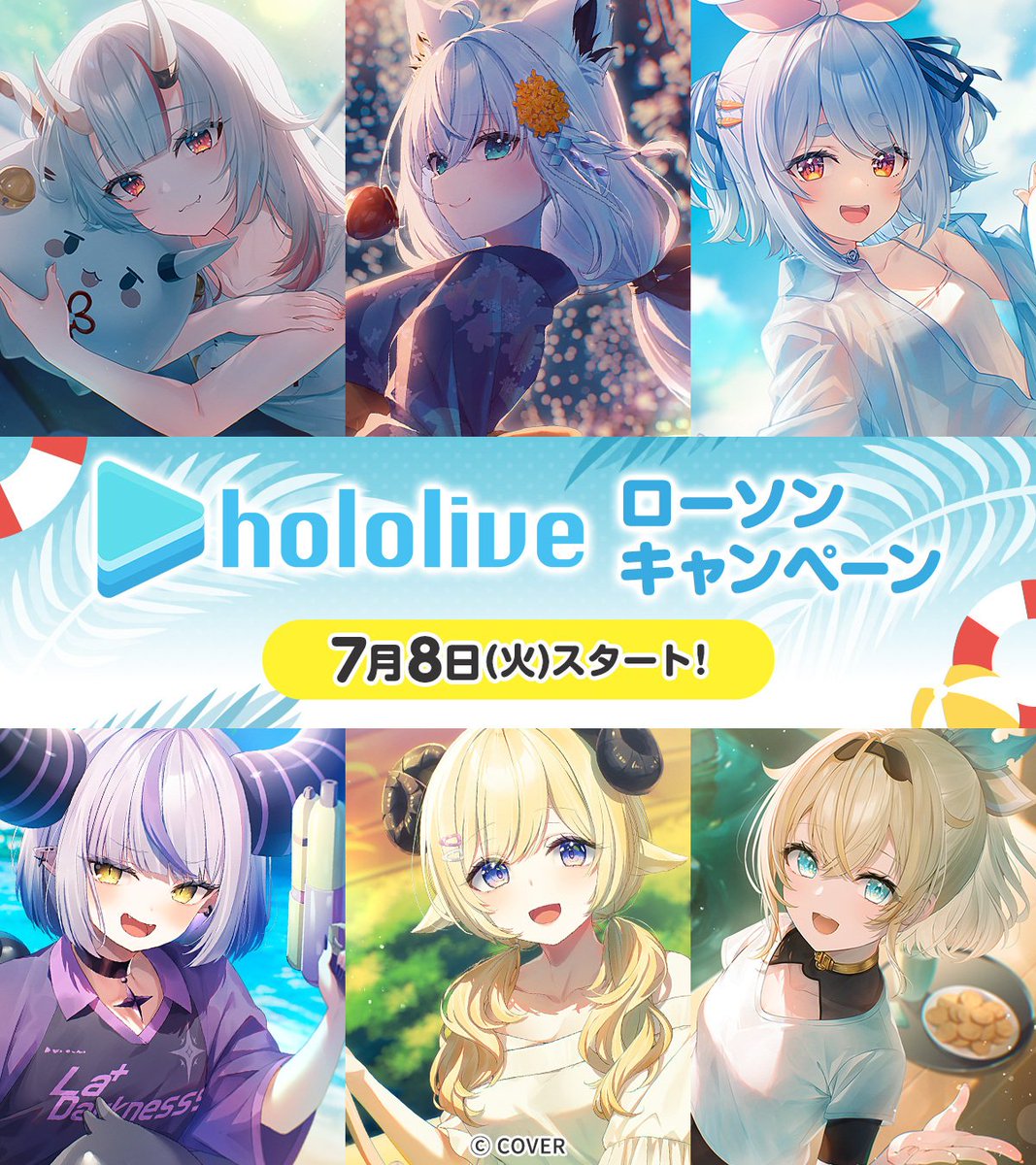 明日7/8(火)朝7時からホロライブ ローソンキャンペーンスタート♪ 対象
