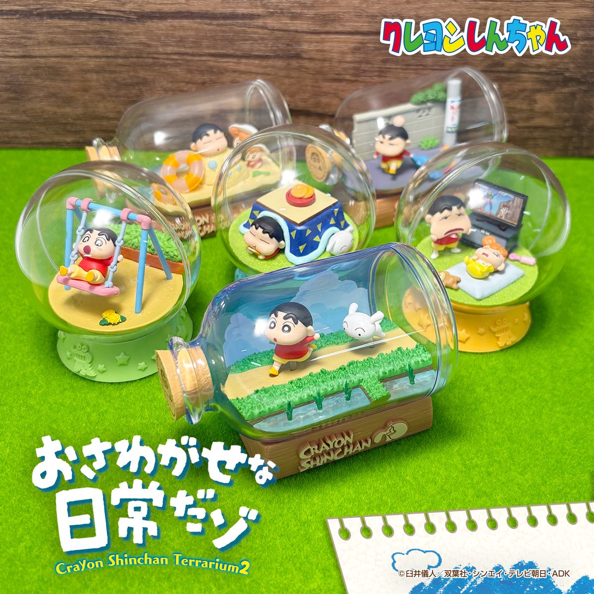 7月28日発売！ 【クレヨンしんちゃんテラリウム2 おさわがせな日常だゾ
