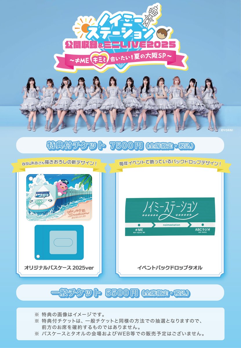 ノイステ 公開収録＆ミニLIVE 2025】 ＜番組先行抽選販売＞がスタート