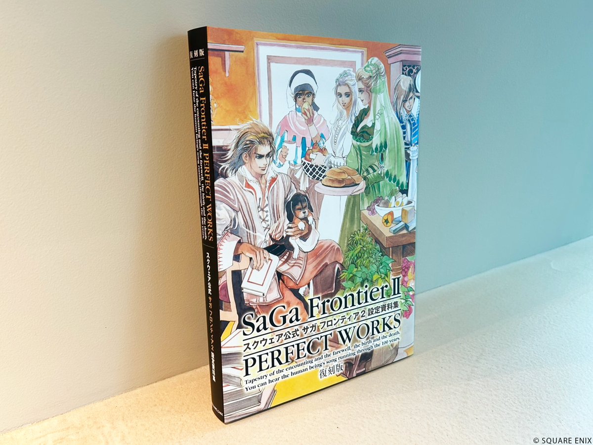 対象商品の『【復刻版】スクウェア公式 サガ フロンティア2 設定資料集