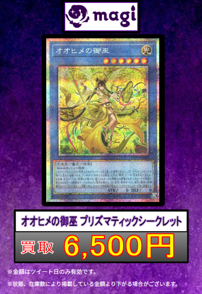 🌟#遊戯王 買取情報🌟】 オオヒメの御巫 プリシク 6,500円買取