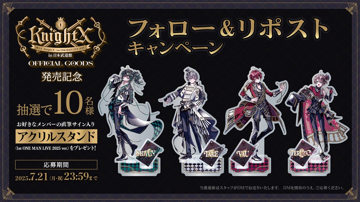 ◇ - プレゼント企画 - ◇ 騎士X - Knight X - 1st ONE MAN LIVE 2025