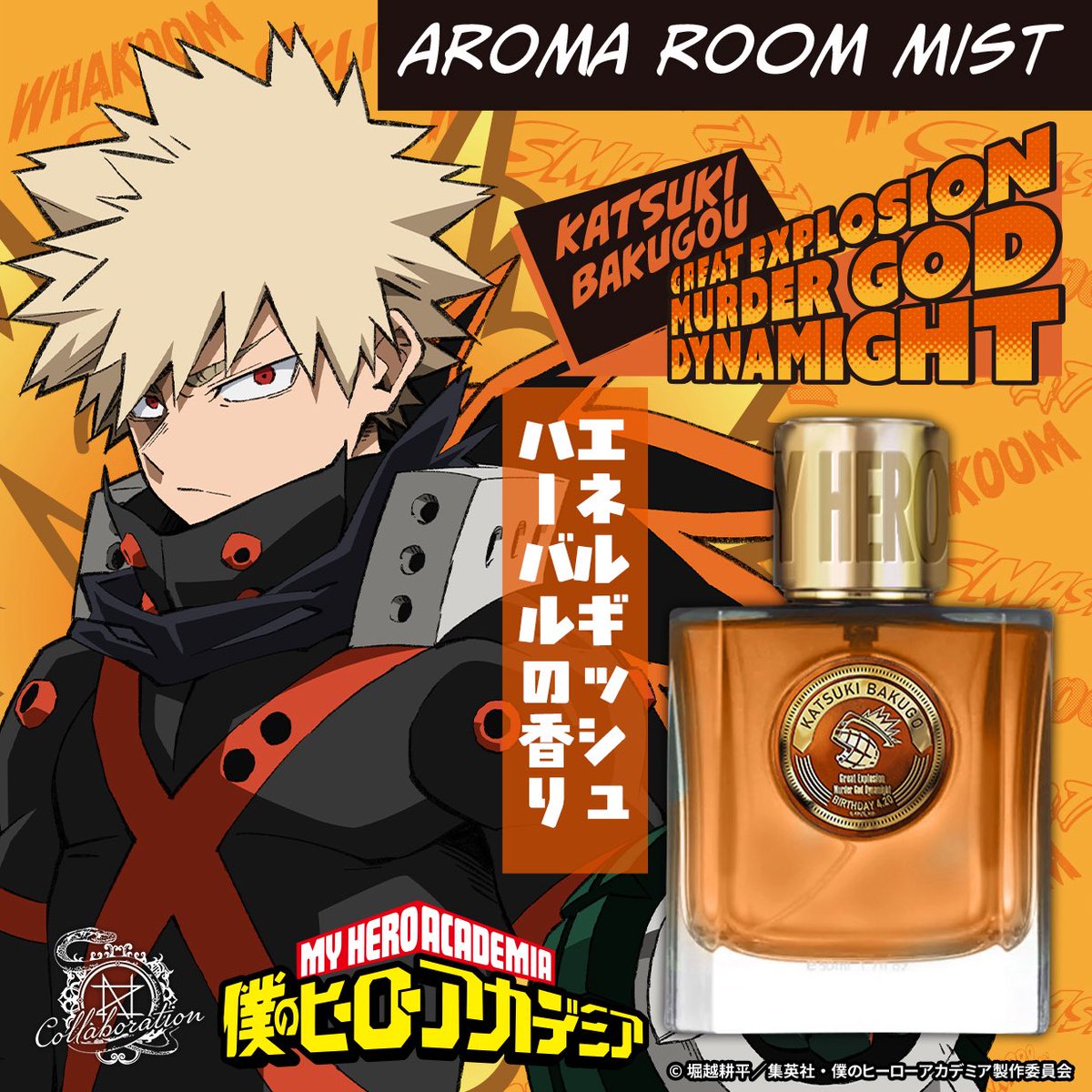 TVアニメ『僕のヒーローアカデミア』 アロマルームミスト爆豪 勝己