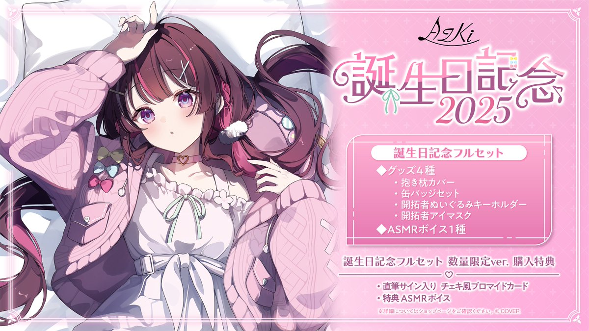 AZKi 誕生日記念2025 フルセット数量限定ver 直筆サイン AZKi 誕生日