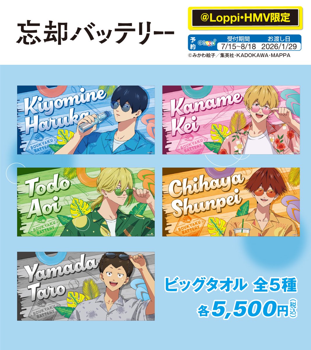 7/15(火)よりTVアニメ「#忘却バッテリー」オリジナルグッズ販売開始