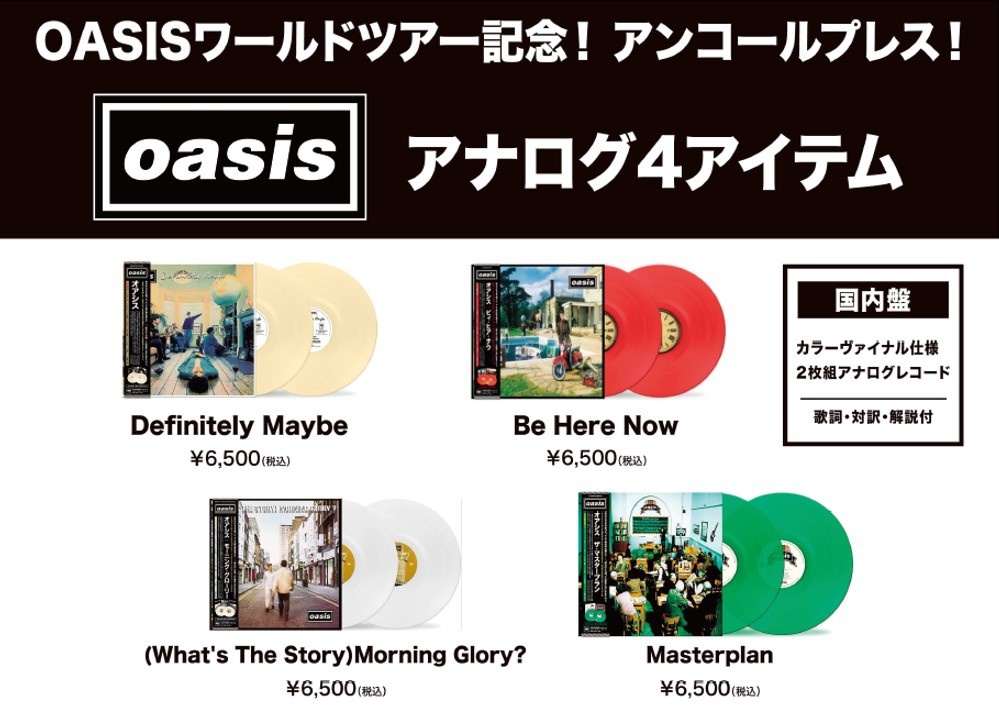 再発売‼️再結成ライブも話題の #オアシス のアナログレコード国内盤再