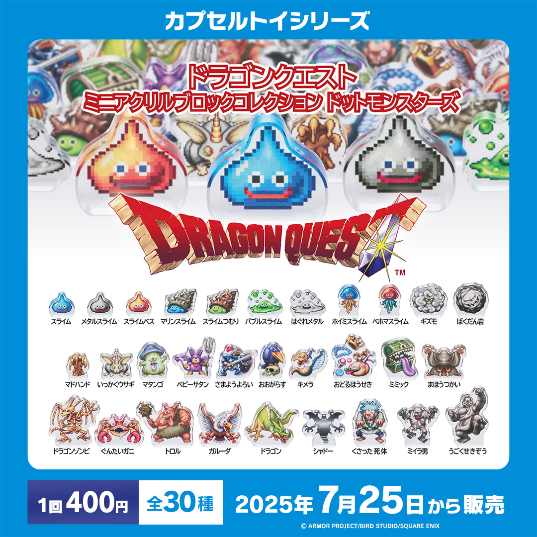 🔵🔴#ドラゴンクエスト カプセルトイ情報🔵🔴 以下商品が全国で販売