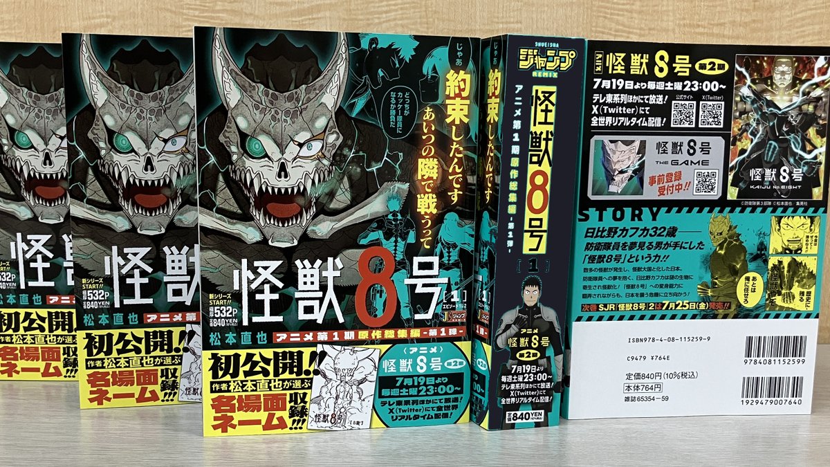 アニメ『#怪獣8号』第2期 7月19日(土)スタート！】 アニメ第1期原作