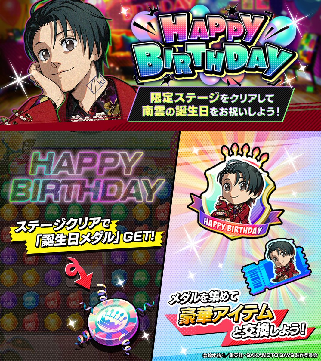 ✩┈┈∘*┈✰┈*∘┈┈✩ HAPPY BIRTHDAY 南雲