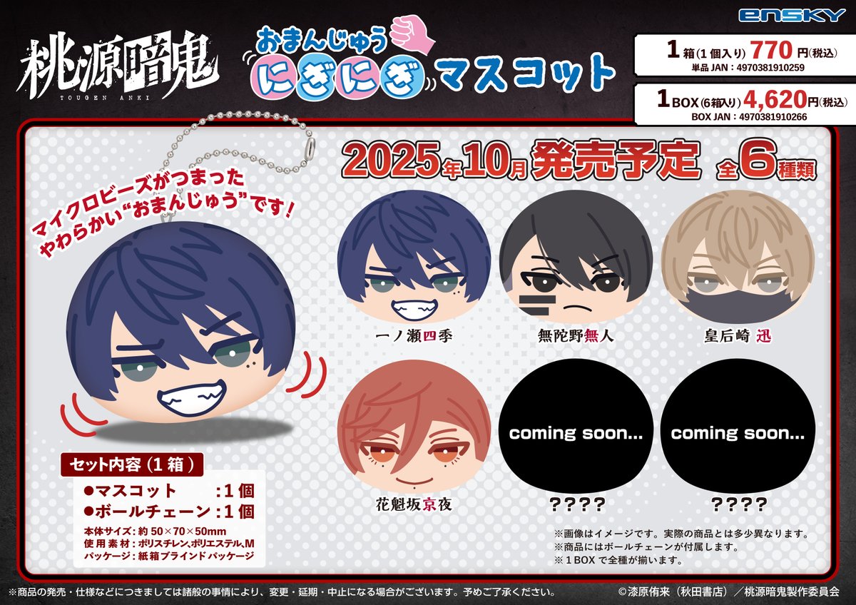 👹お知らせ🍑】 TVアニメ『#桃源暗鬼』おまんじゅうにぎにぎマスコット