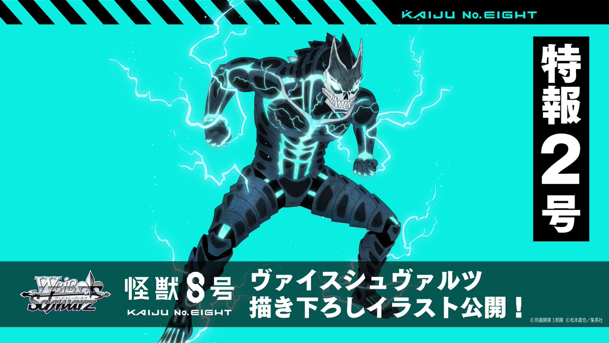 ⚜️ヴァイスシュヴァルツ 怪獣8号⚜️ ⚡️🔎8大特報企画
