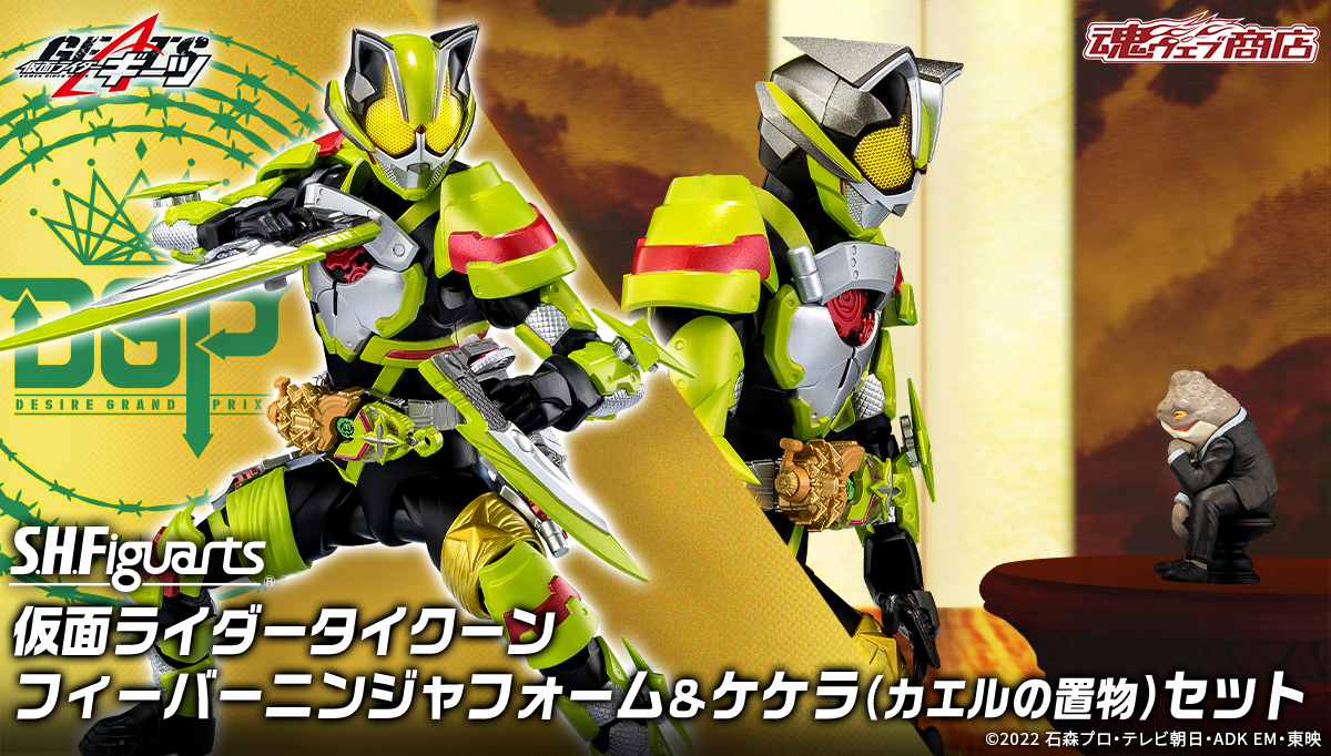 仮面ライダーギーツ』より 「S.H.Figuarts 仮面ライダータイクーン