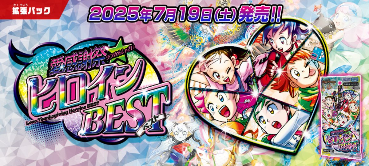 HP更新のお知らせ】 2025年7月19日（土） DM25-EX1 愛感謝祭 ヒロイン