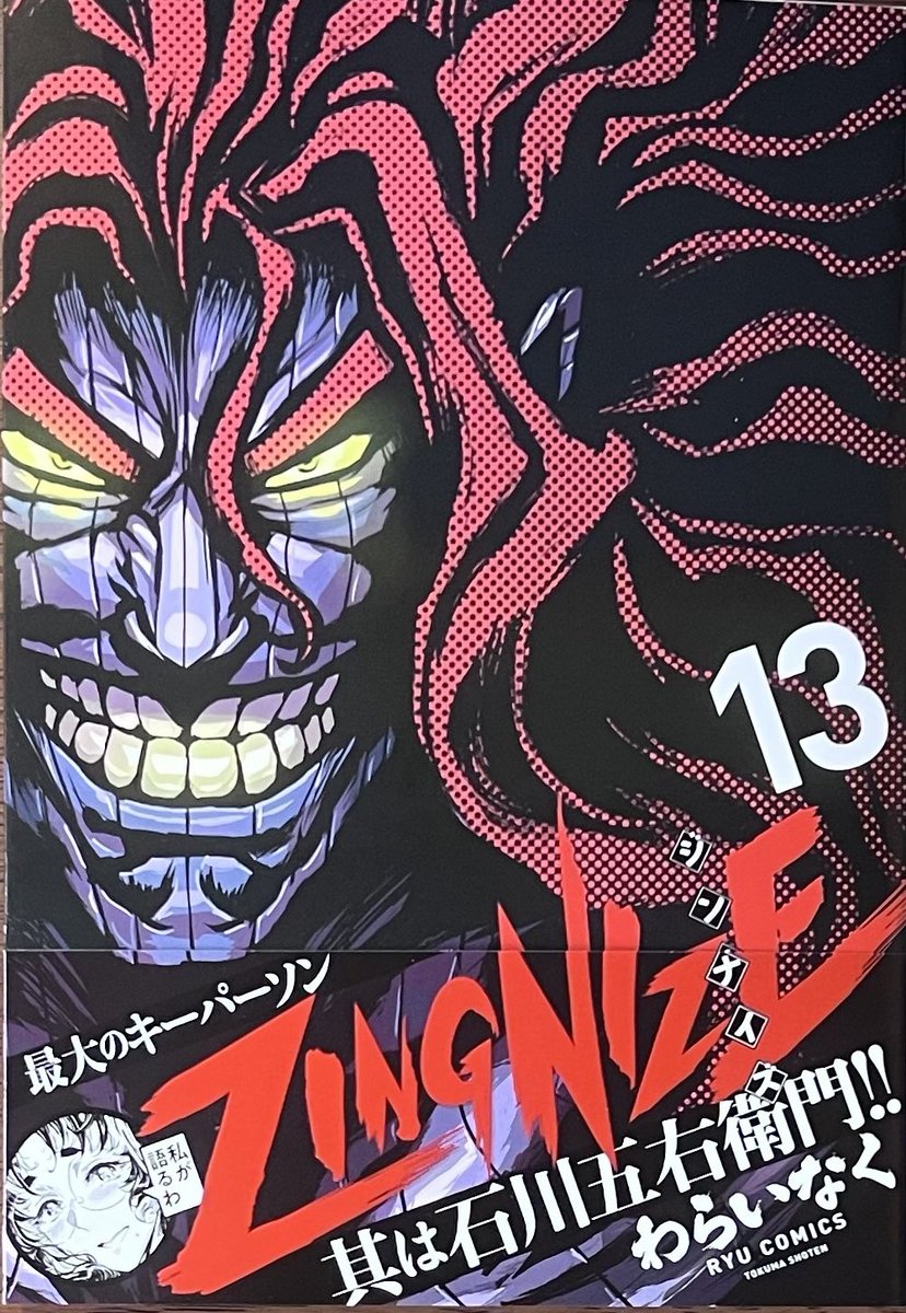 徳間書店 #わらいなく 先生 『#ZINGNIZE』13巻！ 本日発売しました