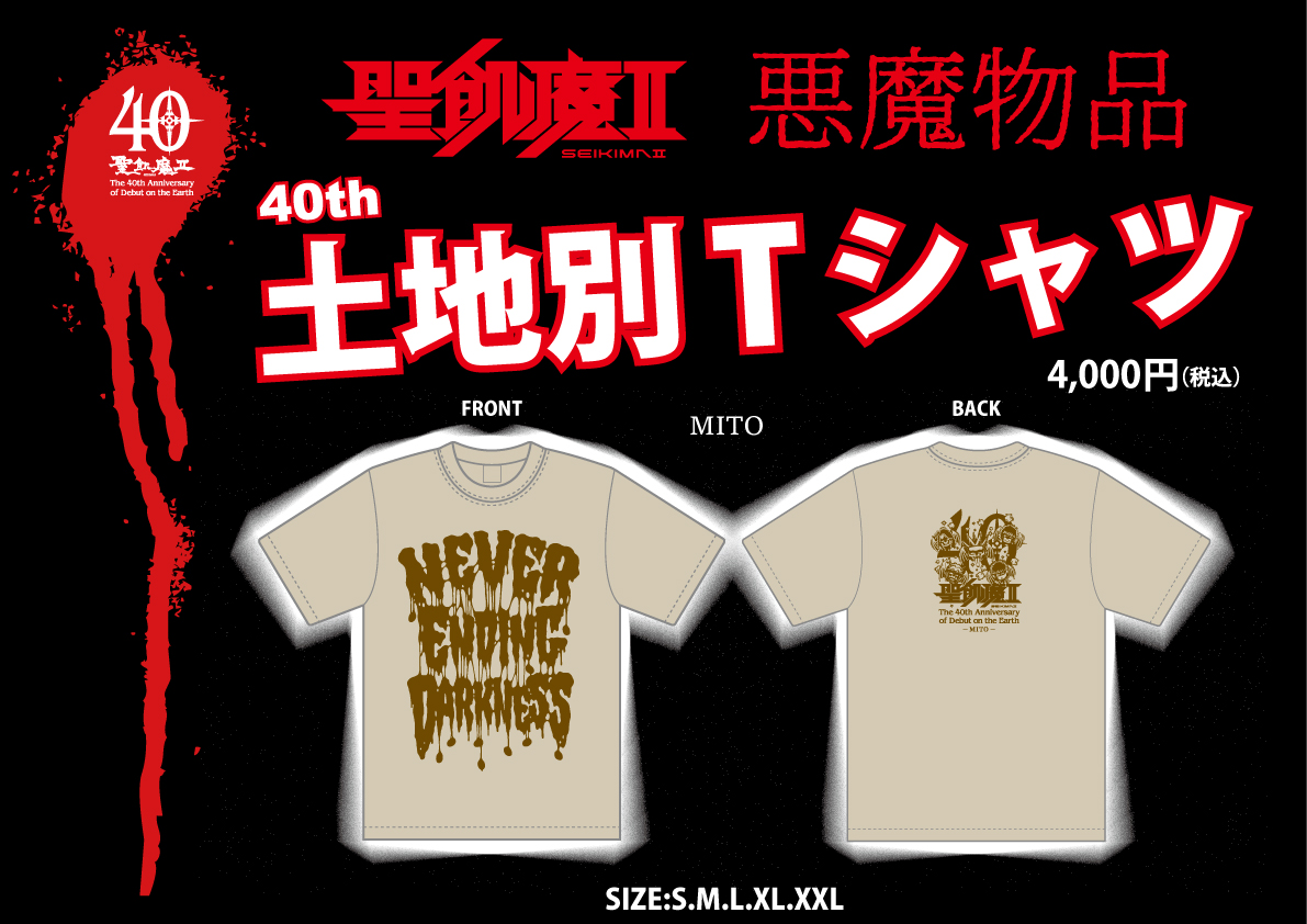 明日、魔暦27(2025)年7月12日(土) 聖飢魔II地球デビュー40周年期間限定