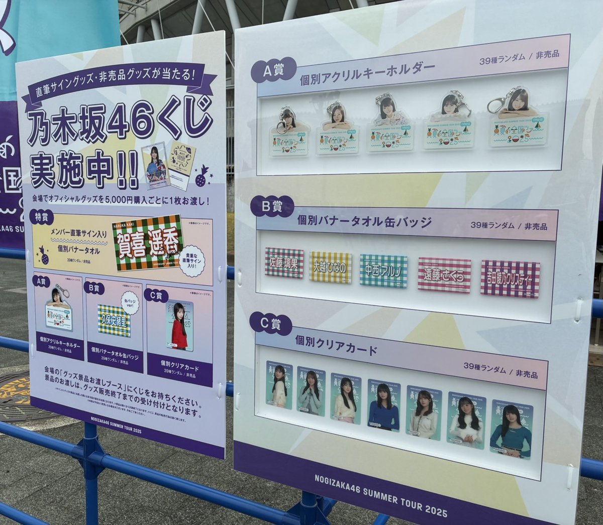 真夏の全国ツアー2025 🎯乃木坂46くじ 景品ご紹介