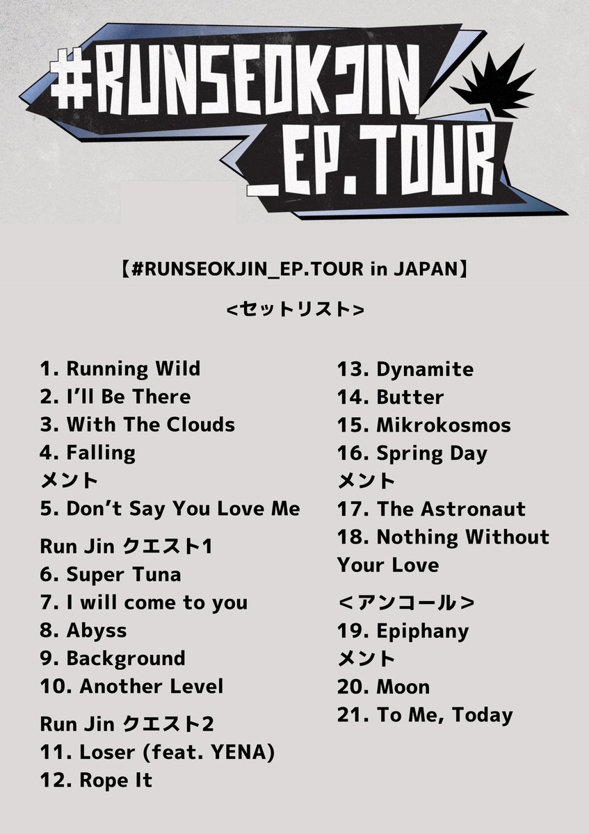 RUNSEOKJIN_EP.TOUR IN OSAKA 京セラドーム大阪公演のセットリストを