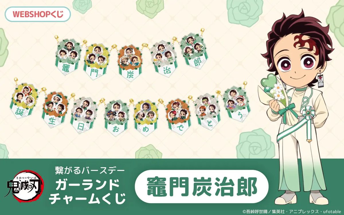 NEW】お知らせ 「「鬼滅の刃」炭治郎の誕生祭を彩る！繋がるバースデー