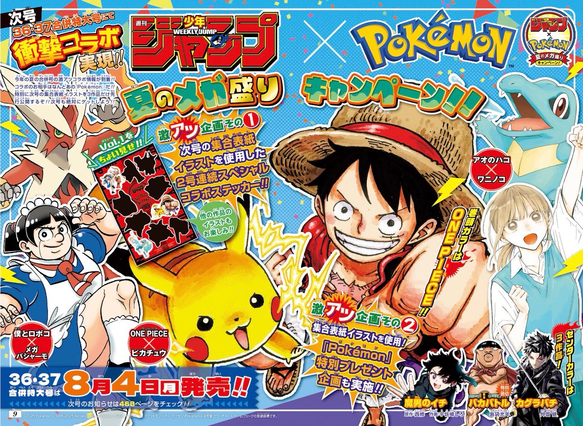次号、衝撃コラボ実現‼️ ／ 週刊少年ジャンプ × Pokémon 夏のメガ盛り
