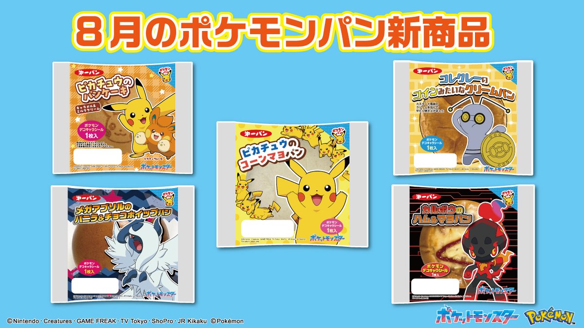 8月のポケモンパン新商品🆕／ 8月の新商品は #ピカチュウ の