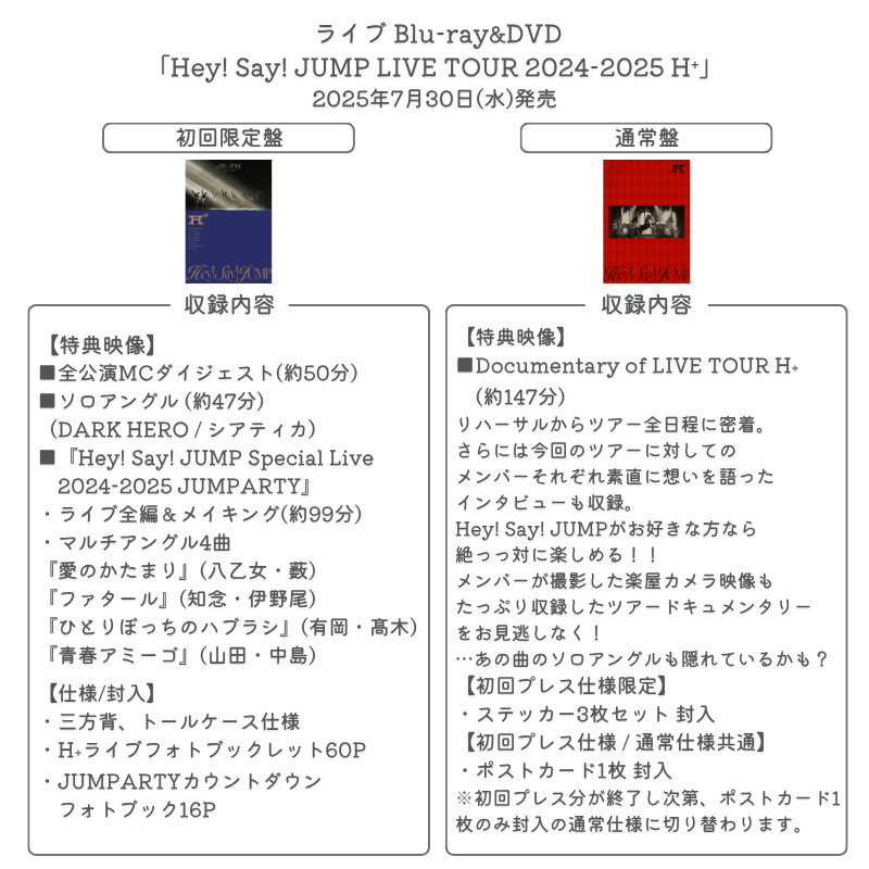本日フラゲ日】 📀7/30発売 ライブBlu-ray&DVD「Hey! Say! JUMP LIVE