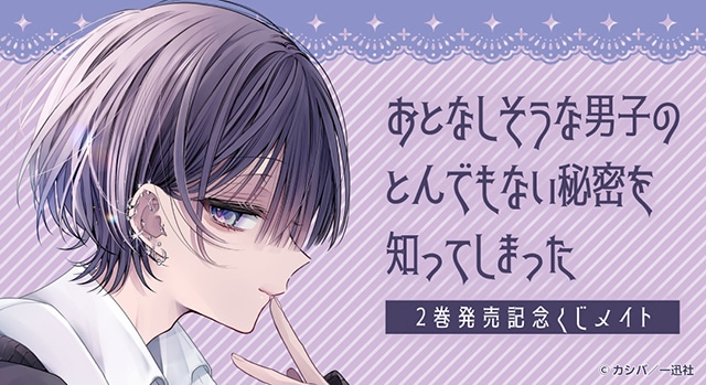 おとなしそうな男子のとんでもない秘密を知ってしまった』2巻発売記念