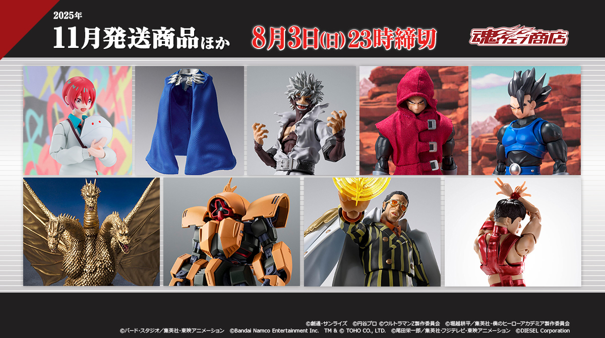 ◤魂ウェブ商店 2025年11月発送商品ほか 8月3日(日)23時受注締切