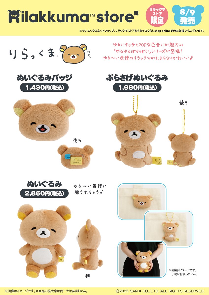 リラックマストア限定】 🍀8月9日発売🍀 ゆる～い表情のリラックマが