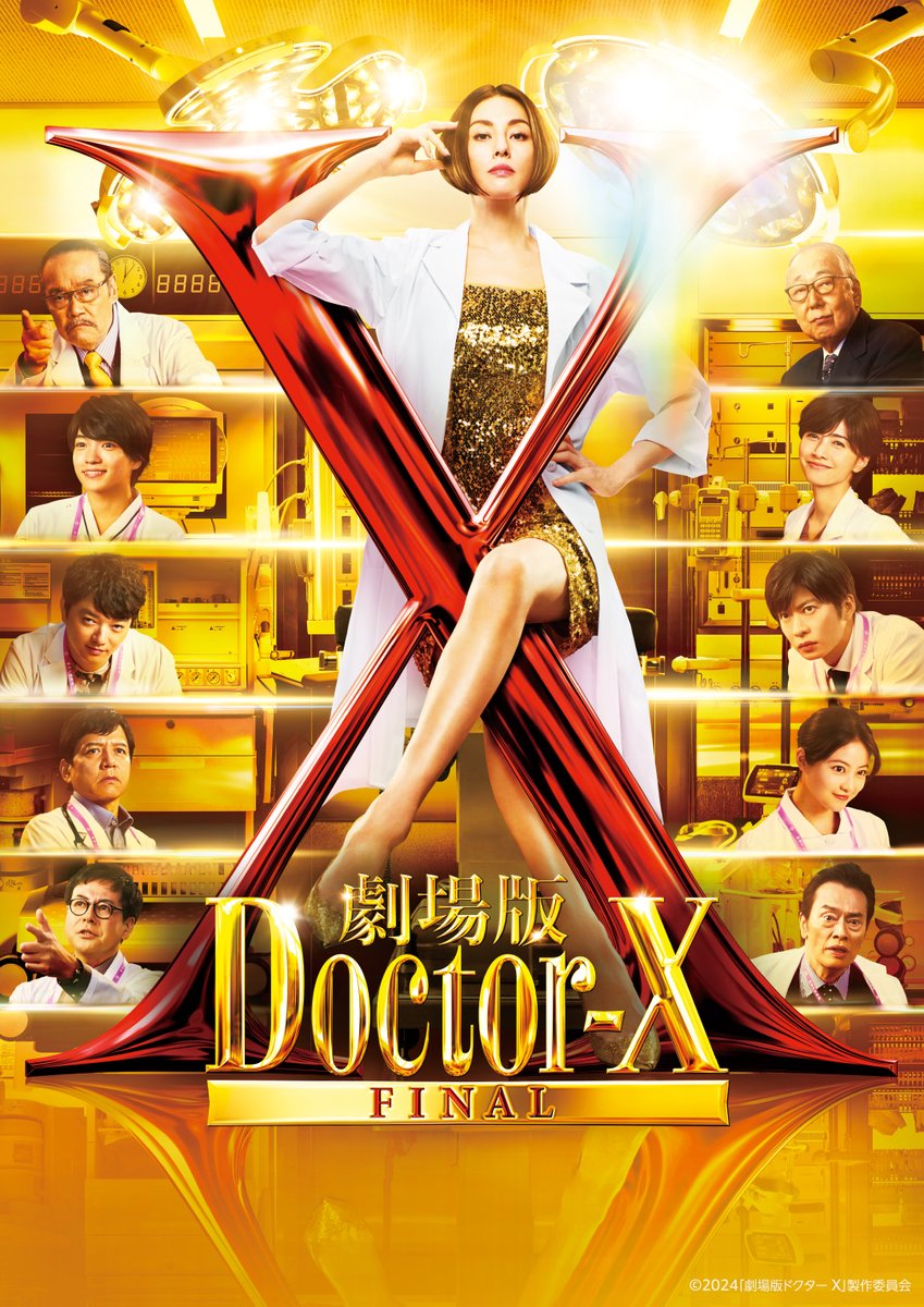 👠米倉涼子》主演 『劇場版ドクターX FINAL』 本日から“購入”配信開始