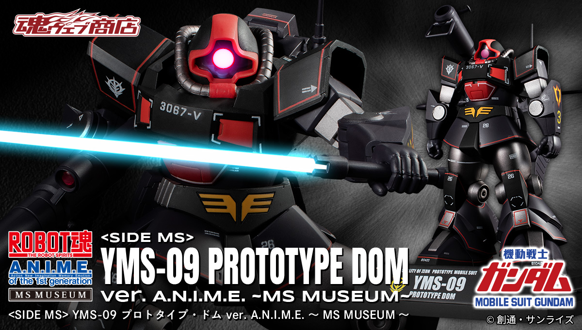 商品情報公開】 「ROBOT魂 ＜SIDE MS＞ YMS-09 プロトタイプ・ドム ver