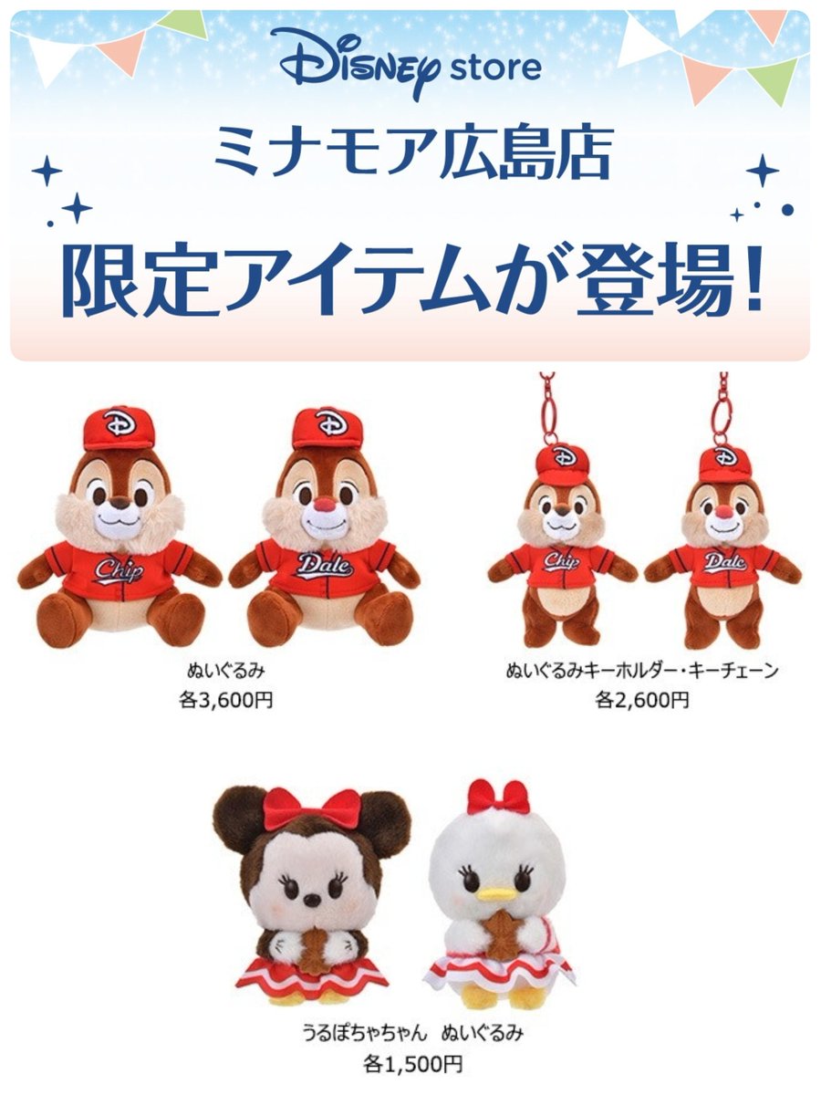 ━━━━━━━━━━━━ #ディズニーストア 「ミナモア広島店
