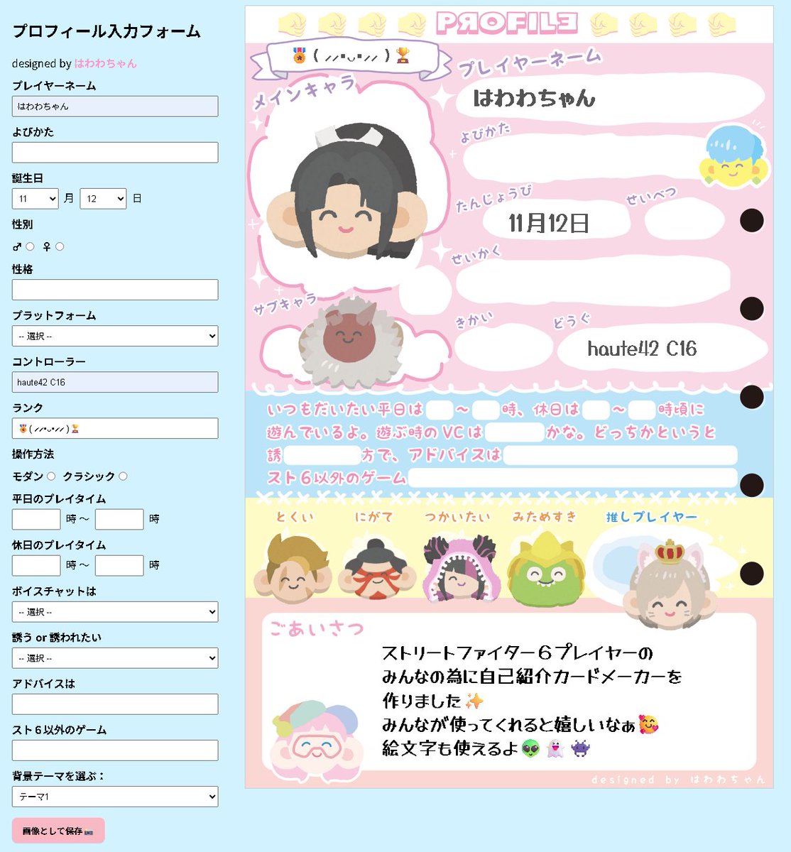 スト6プレイヤー専用自己紹介カードメーカーを作ったよ。キャラは