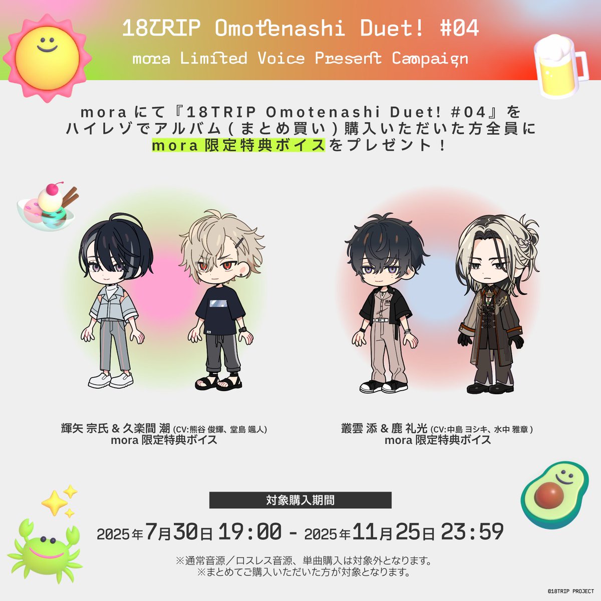 ✈️mora限定ボイス特典✈️ 対象期間中、mora @mora_info にて